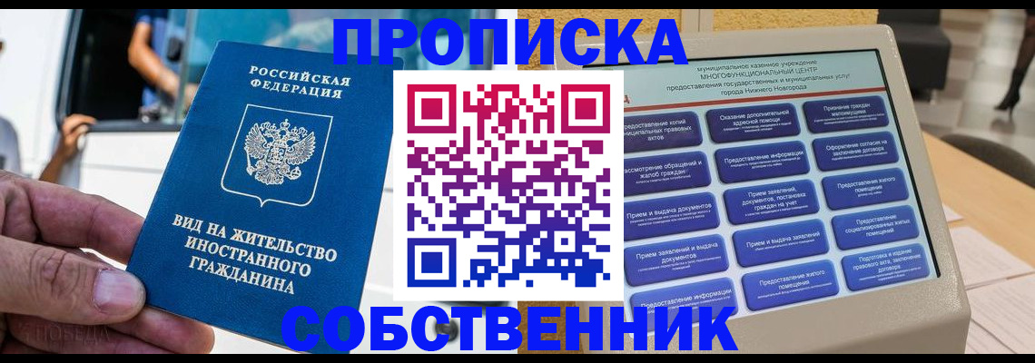 прописка от собственника в Нижневартовске